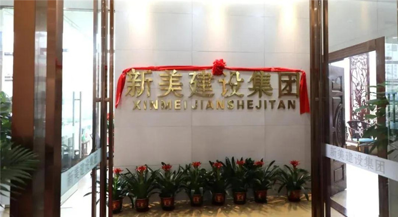 祝賀 | 深圳新美裝飾建設(shè)集團龍川分公司成立！