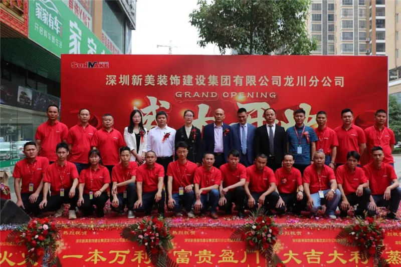 祝賀 | 深圳新美裝飾建設(shè)集團龍川分公司成立！