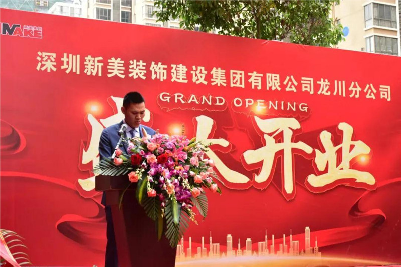 祝賀 | 深圳新美裝飾建設(shè)集團龍川分公司成立！